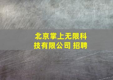 北京掌上无限科技有限公司 招聘